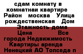 сдам комнату в 1 комнатнаи квартире  › Район ­ москва › Улица ­ рождественская › Дом ­ 14 › Этажность дома ­ 17 › Цена ­ 10 000 - Все города Недвижимость » Квартиры аренда   . Ненецкий АО,Топседа п.